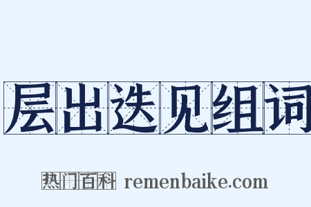 层出迭见组词是什么意思的图片